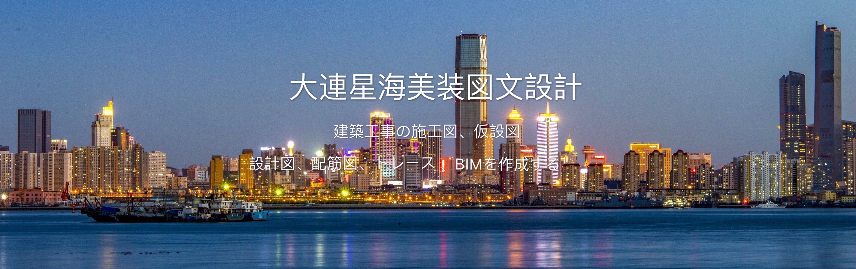 大連星海美装図文設計事務所